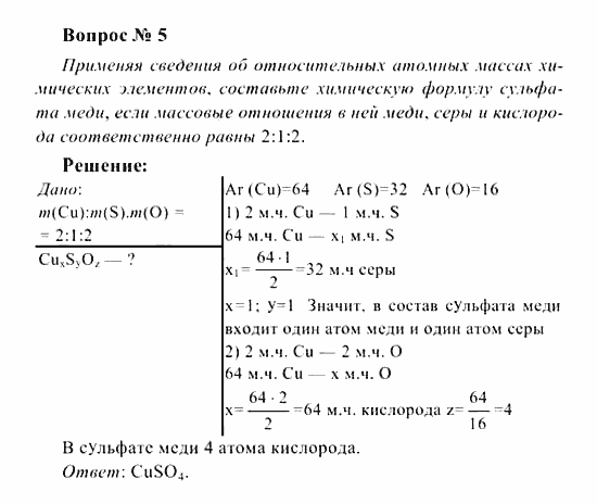 Химия, 8 класс, Рудзитис, Фельдман, 2001-2012, задачи к §§9,10 (стр. 27) Задача: Вопрос № 5