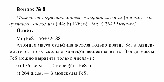 Химия, 8 класс, Рудзитис, Фельдман, 2001-2012, задачи к §§9,10 (стр. 27) Задача: Вопрос № 8