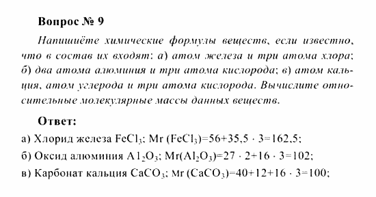 Химия, 8 класс, Рудзитис, Фельдман, 2001-2012, задачи к §§9,10 (стр. 27) Задача: Вопрос № 9