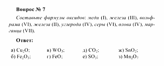 Химия, 8 класс, Рудзитис, Фельдман, 2001-2012, задачи к §§11-13 (стр. 32) Задача: Вопрос № 7