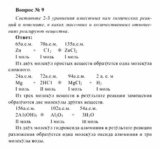 Химия, 8 класс, Рудзитис, Фельдман, 2001-2012, задачи к §§14-17 (стр. 42) Задача: Вопрос № 9