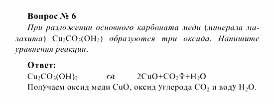 Химия, 8 класс, Рудзитис, Фельдман, 2001-2012, Глава II. Кислород. Горение, задачи к §§18-21 (стр. 53) Задача: Вопрос № 6