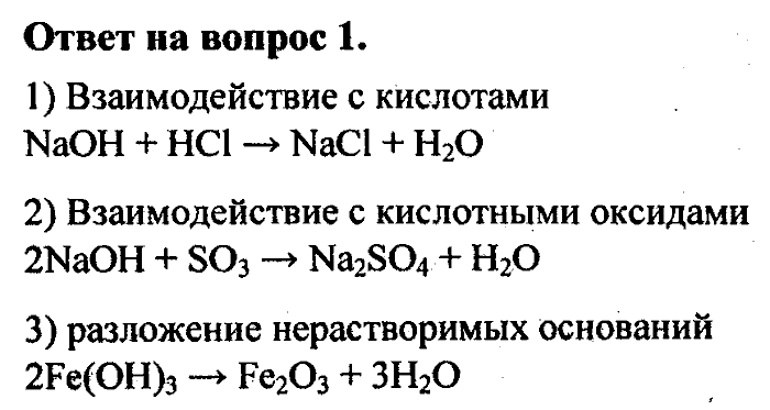 Химия, 8 класс, Минченков, Зазнобина, Смирнова, 2005, §17 Задача: 1