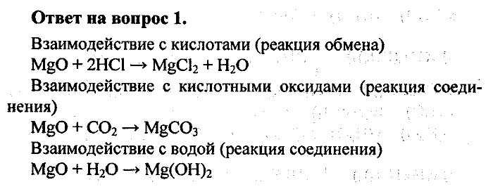 Химия, 8 класс, Минченков, Зазнобина, Смирнова, 2005, §19 Задача: 1