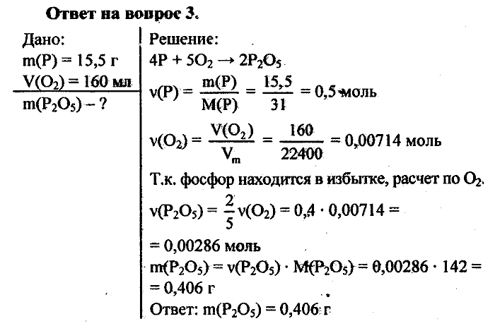 Химия, 8 класс, Минченков, Зазнобина, Смирнова, 2005, §21 Задача: 3