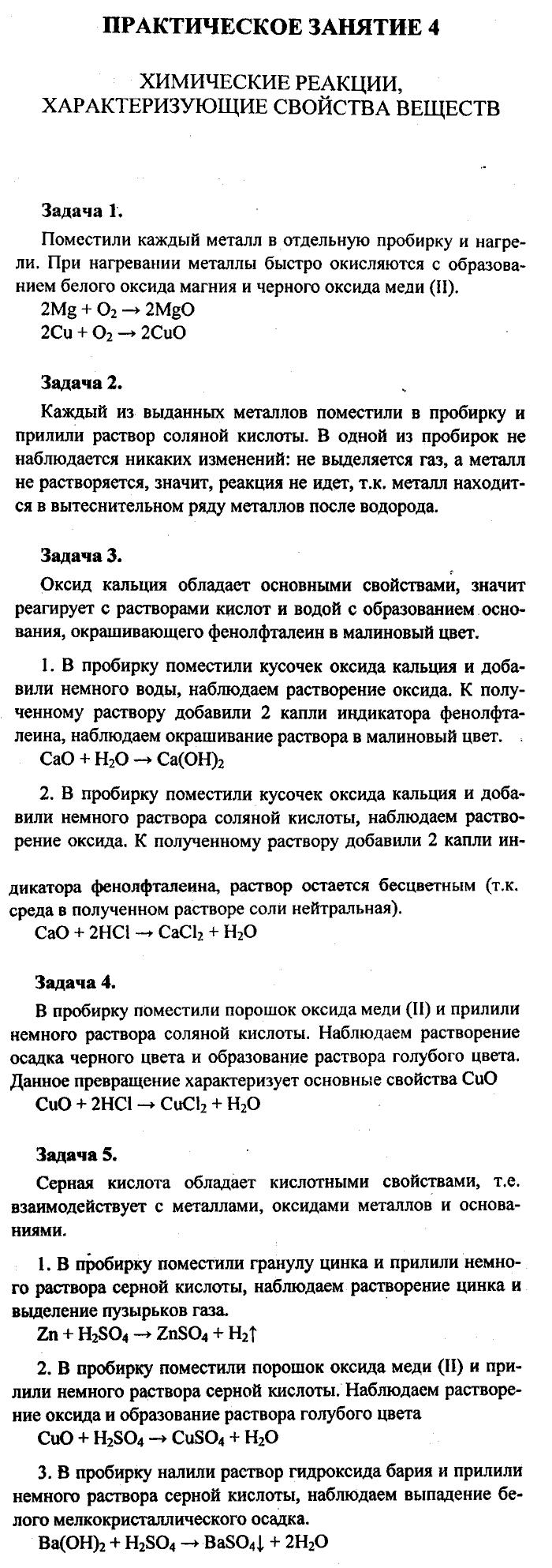 Химия, 8 класс, Минченков, Зазнобина, Смирнова, 2005, Практические занятия Задача: 4