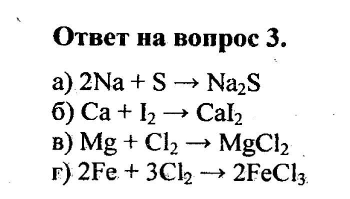 Химия, 8 класс, Минченков, Зазнобина, Смирнова, 2005, §12 Задача: 3
