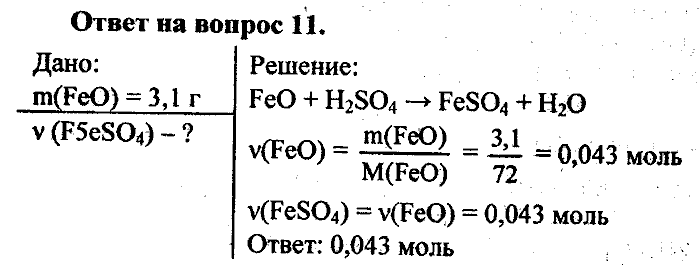 Химия, 8 класс, Минченков, Зазнобина, Смирнова, 2005, §16 Задача: 11