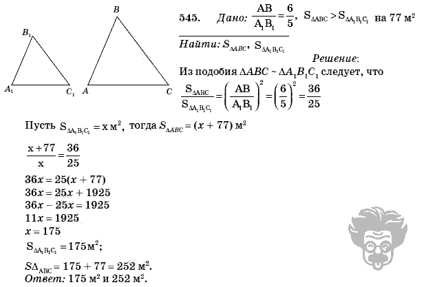 Геометрия, 8 класс, Л.С. Атанасян, 2009, задача: 545