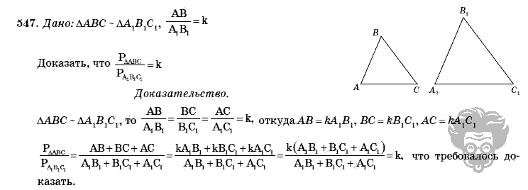 Геометрия, 8 класс, Л.С. Атанасян, 2009, задача: 547