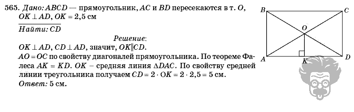 Геометрия, 8 класс, Л.С. Атанасян, 2009, задача: 565