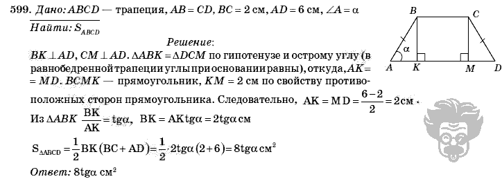 Геометрия, 8 класс, Л.С. Атанасян, 2009, задача: 599