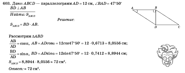 Геометрия, 8 класс, Л.С. Атанасян, 2009, задача: 603