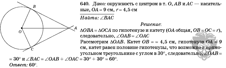 Геометрия, 8 класс, Л.С. Атанасян, 2009, задача: 640