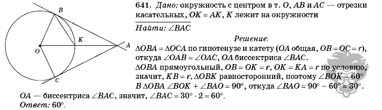 Геометрия, 8 класс, Л.С. Атанасян, 2009, задача: 641