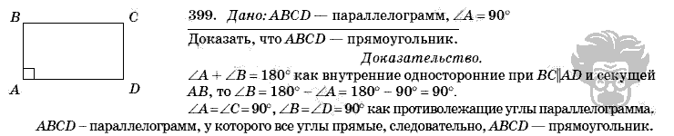 Геометрия, 8 класс, Л.С. Атанасян, 2009, задача: 399