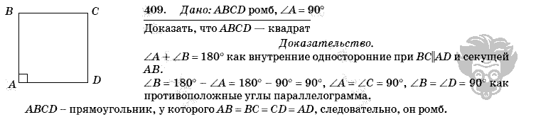 Геометрия, 8 класс, Л.С. Атанасян, 2009, задача: 409