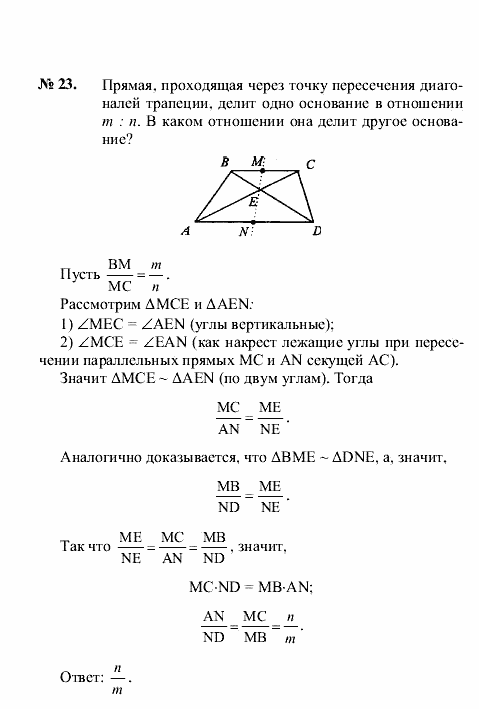 Геометрия, 8 класс, А.В. Погорелов, 2008, Параграф 11 Задание: 23