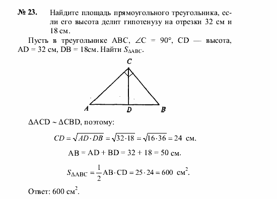 Геометрия, 8 класс, А.В. Погорелов, 2008, Параграф 14 Задание: 23