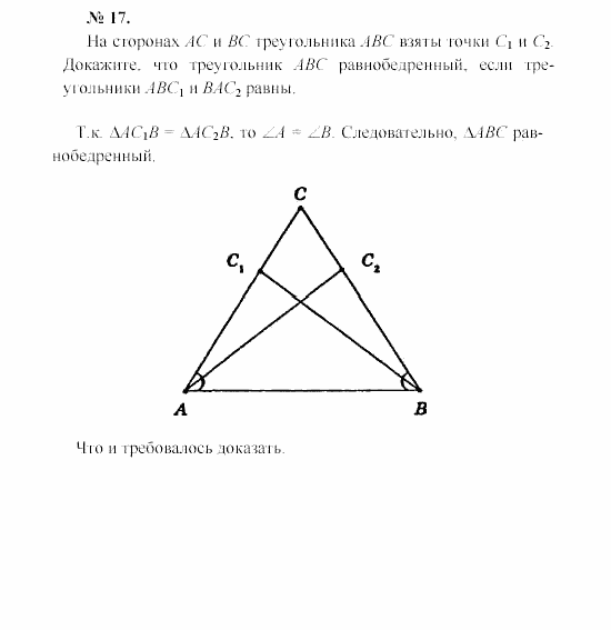Геометрия, 8 класс, А.В. Погорелов, 2008, Параграф 3 Задание: 17