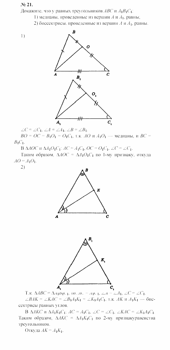 Геометрия, 8 класс, А.В. Погорелов, 2008, Параграф 3 Задание: 21