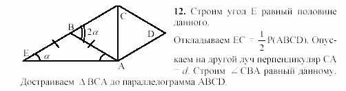 Геометрия, 8 класс, Гусев, Медяник, 2001, Дополнительные задачи Задание: 12