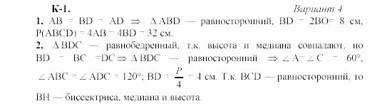 Геометрия, 8 класс, Гусев, Медяник, 2001, Контрольные работы, K-1 Задание: 4
