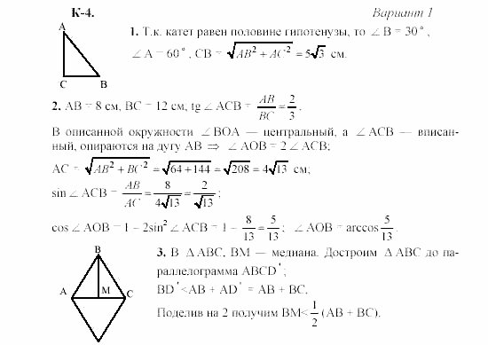 Геометрия, 8 класс, Гусев, Медяник, 2001, K-4 Задание: 1