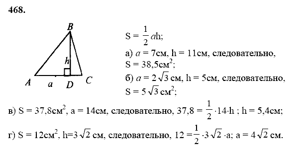 Геометрия, 8 класс, Атанасян Л.С., 2014 - 2016, задание: 468