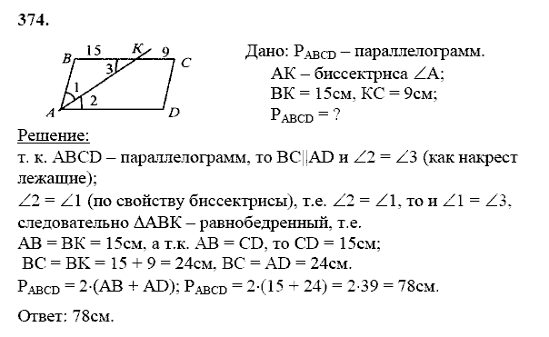 Геометрия, 8 класс, Атанасян Л.С., 2014 - 2016, задание: 374
