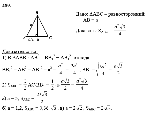 Геометрия, 8 класс, Атанасян Л.С., 2014 - 2016, задание: 489