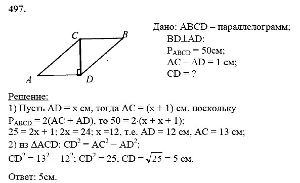 Геометрия, 8 класс, Атанасян Л.С., 2014 - 2016, задание: 497