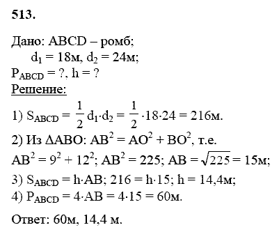 Геометрия, 8 класс, Атанасян Л.С., 2014 - 2016, задание: 513