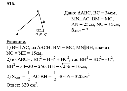Геометрия, 8 класс, Атанасян Л.С., 2014 - 2016, задание: 516