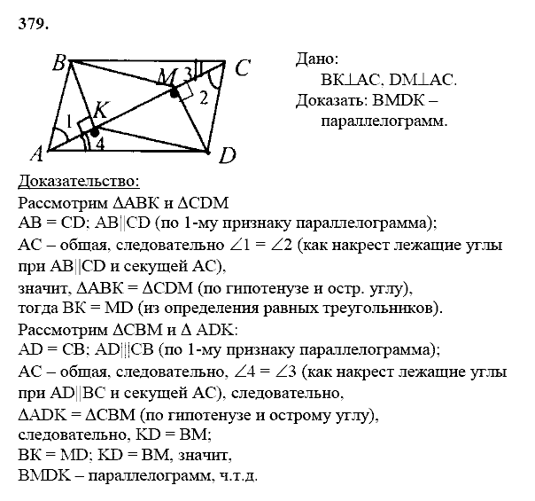 Геометрия, 8 класс, Атанасян Л.С., 2014 - 2016, задание: 379