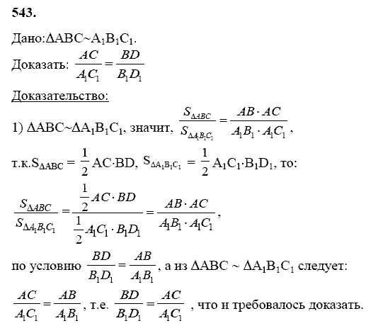 Геометрия, 8 класс, Атанасян Л.С., 2014 - 2016, задание: 543