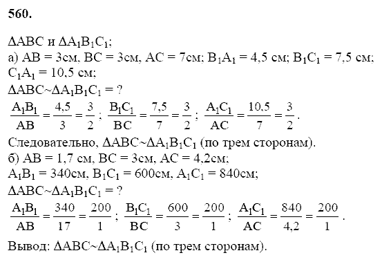 Геометрия, 8 класс, Атанасян Л.С., 2014 - 2016, задание: 560