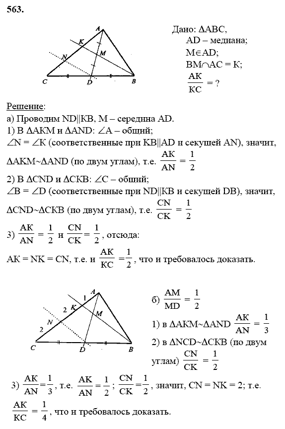 Геометрия, 8 класс, Атанасян Л.С., 2014 - 2016, задание: 563