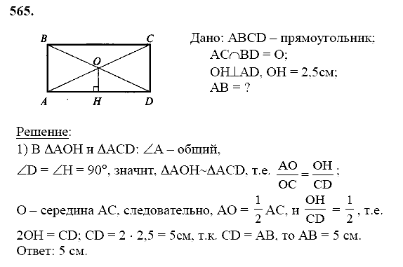 Геометрия, 8 класс, Атанасян Л.С., 2014 - 2016, задание: 565