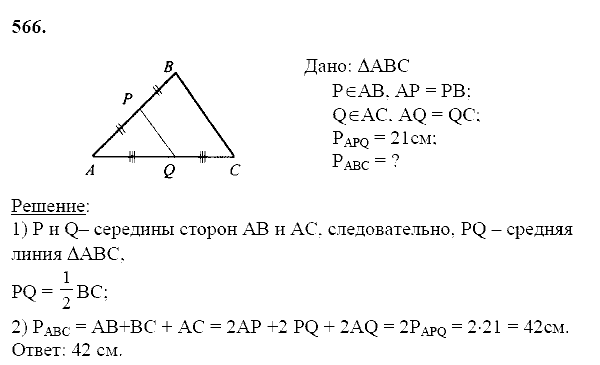 Геометрия, 8 класс, Атанасян Л.С., 2014 - 2016, задание: 566