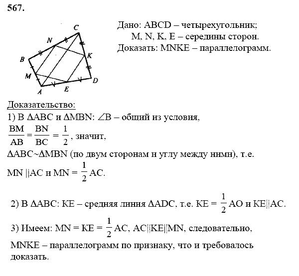 Геометрия, 8 класс, Атанасян Л.С., 2014 - 2016, задание: 567