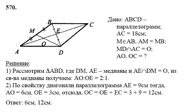 Геометрия, 8 класс, Атанасян Л.С., 2014 - 2016, задание: 570