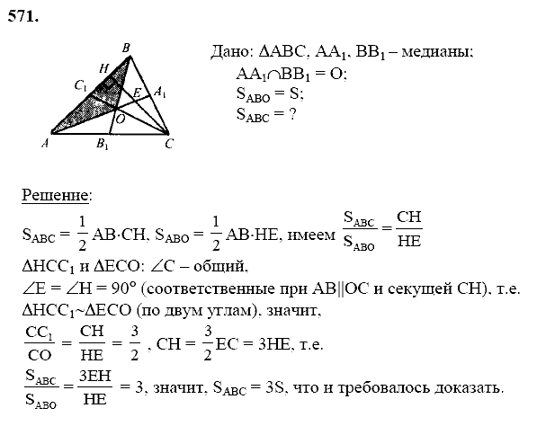 Геометрия, 8 класс, Атанасян Л.С., 2014 - 2016, задание: 571