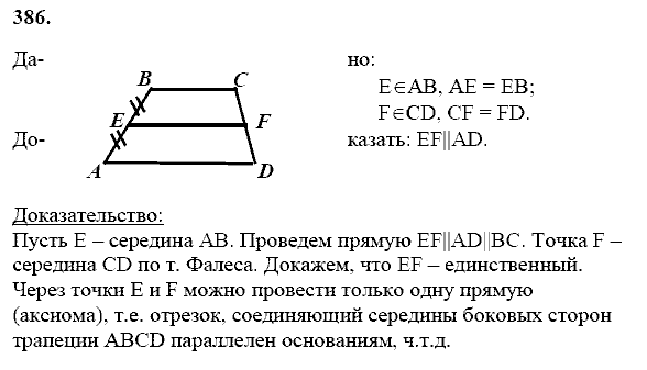 Геометрия, 8 класс, Атанасян Л.С., 2014 - 2016, задание: 386