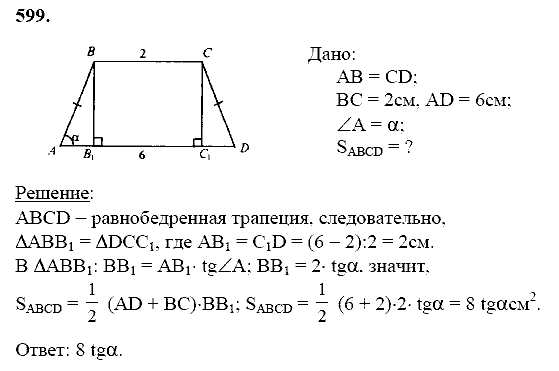 Геометрия, 8 класс, Атанасян Л.С., 2014 - 2016, задание: 599