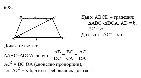Геометрия, 8 класс, Атанасян Л.С., 2014 - 2016, задание: 605