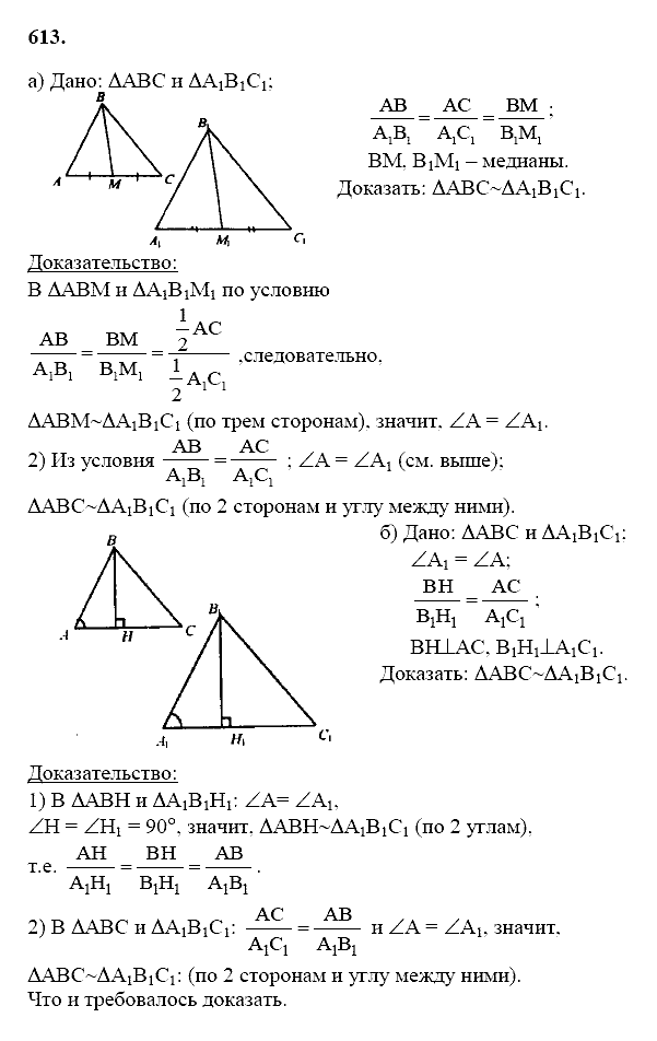 Геометрия, 8 класс, Атанасян Л.С., 2014 - 2016, задание: 613