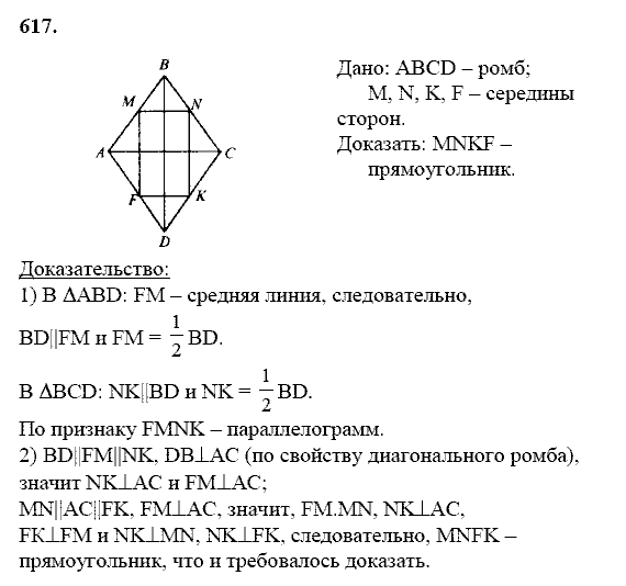 Геометрия, 8 класс, Атанасян Л.С., 2014 - 2016, задание: 617