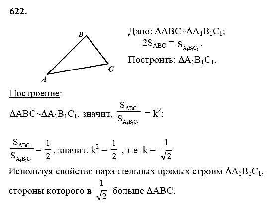 Геометрия, 8 класс, Атанасян Л.С., 2014 - 2016, задание: 622