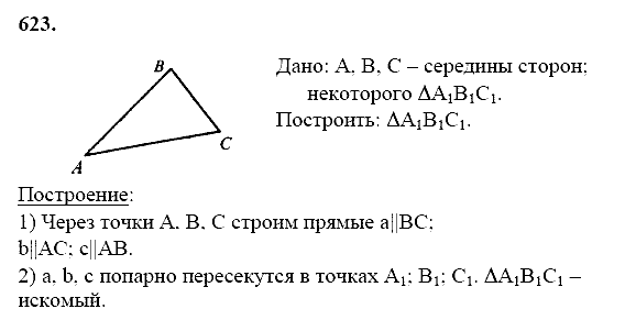Геометрия, 8 класс, Атанасян Л.С., 2014 - 2016, задание: 623
